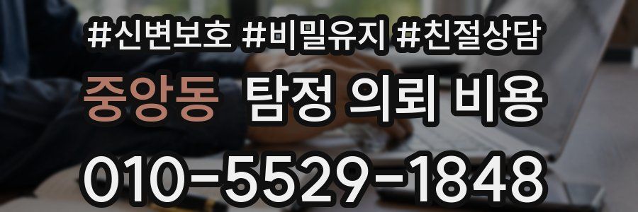 중앙동 탐정 의뢰 비용