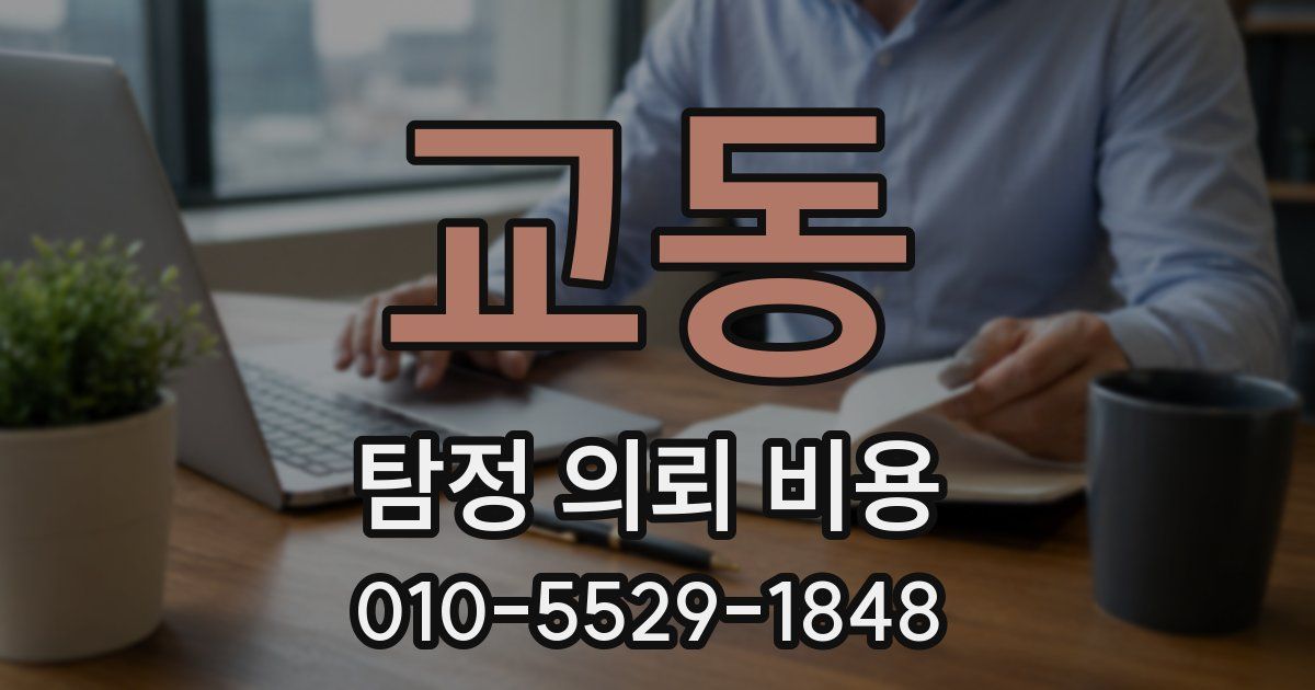 교동 탐정 의뢰 비용