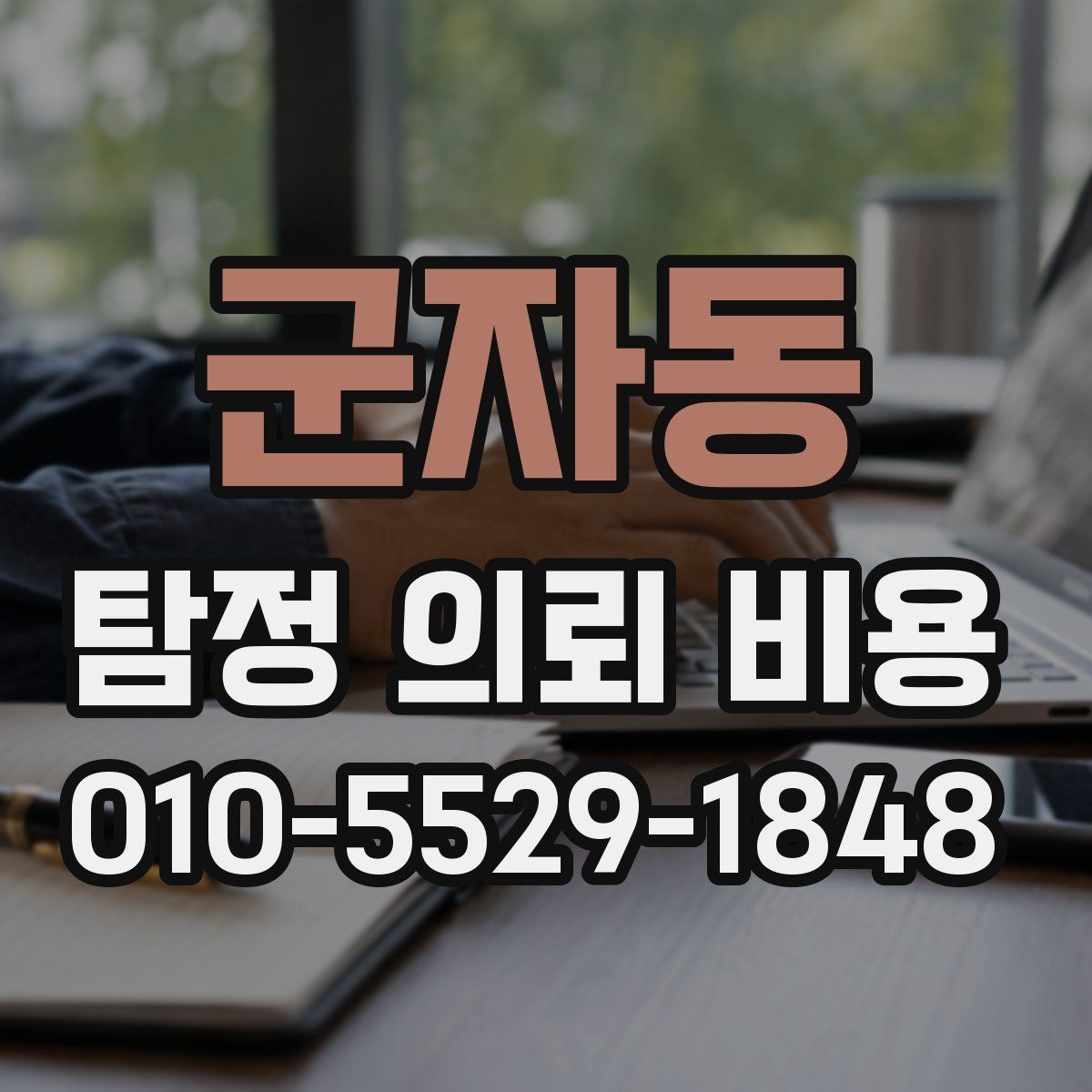 군자동 탐정 의뢰 비용