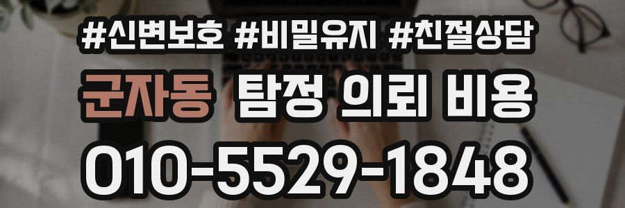 군자동 탐정 의뢰 비용