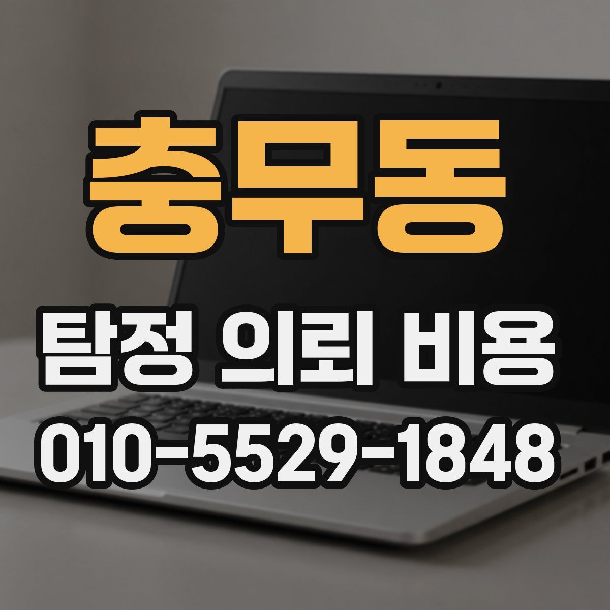 충무동 탐정 의뢰 비용