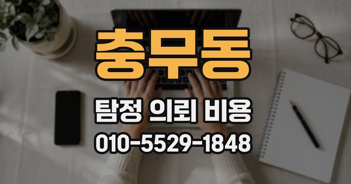충무동 탐정 의뢰 비용