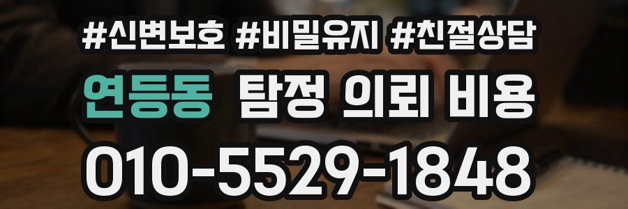 연등동 탐정 의뢰 비용
