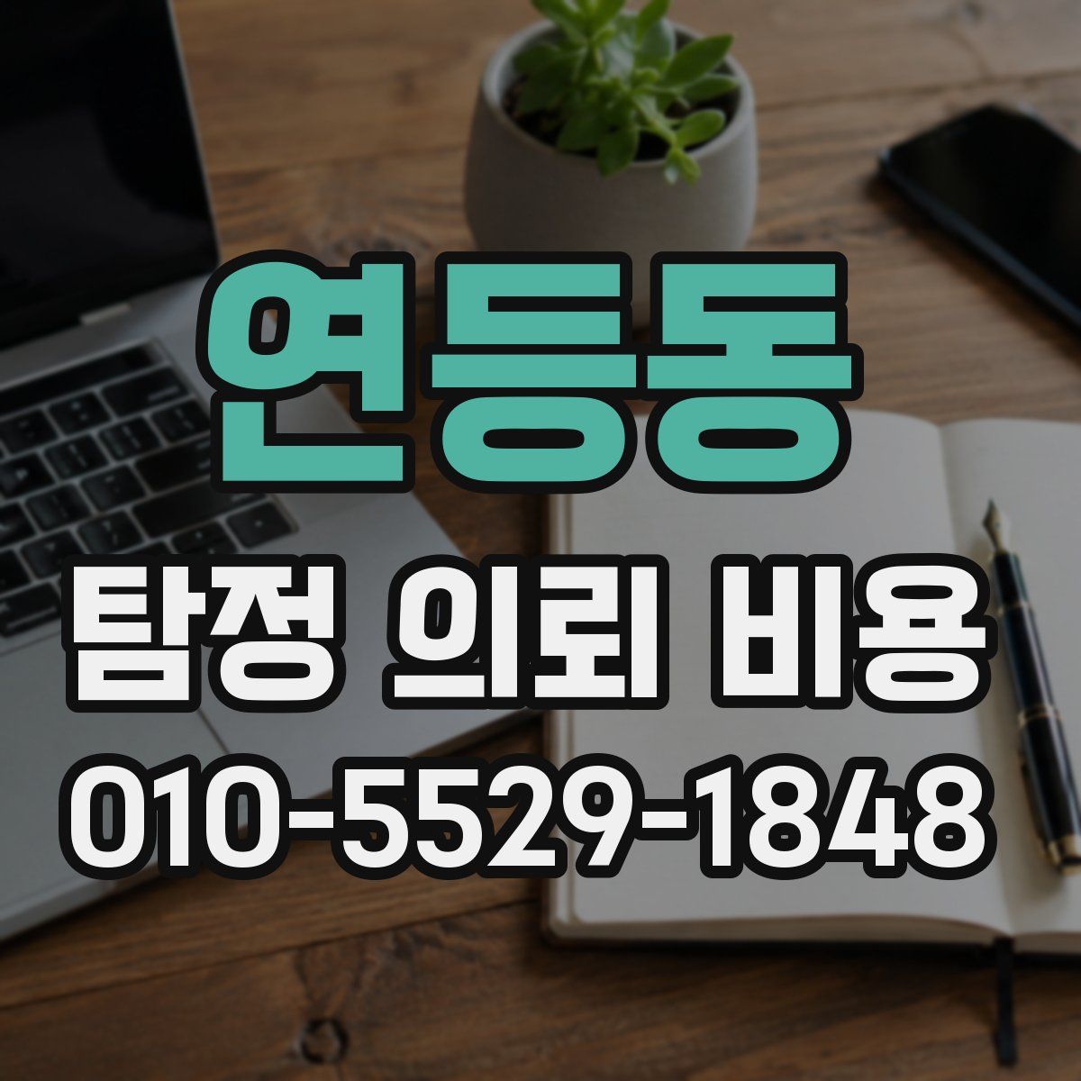 연등동 탐정 의뢰 비용