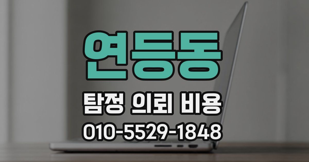 연등동 탐정 의뢰 비용