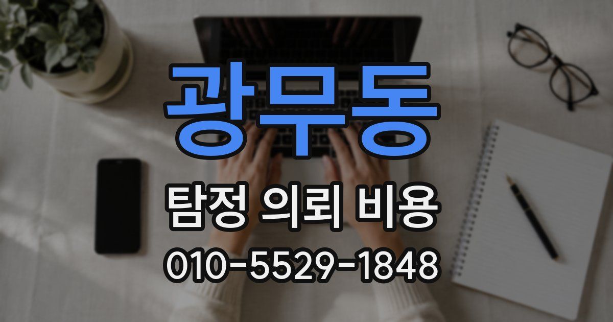 광무동 탐정 의뢰 비용
