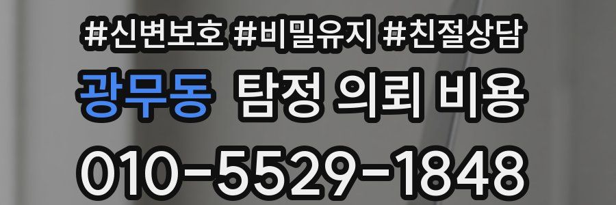 광무동 탐정 의뢰 비용
