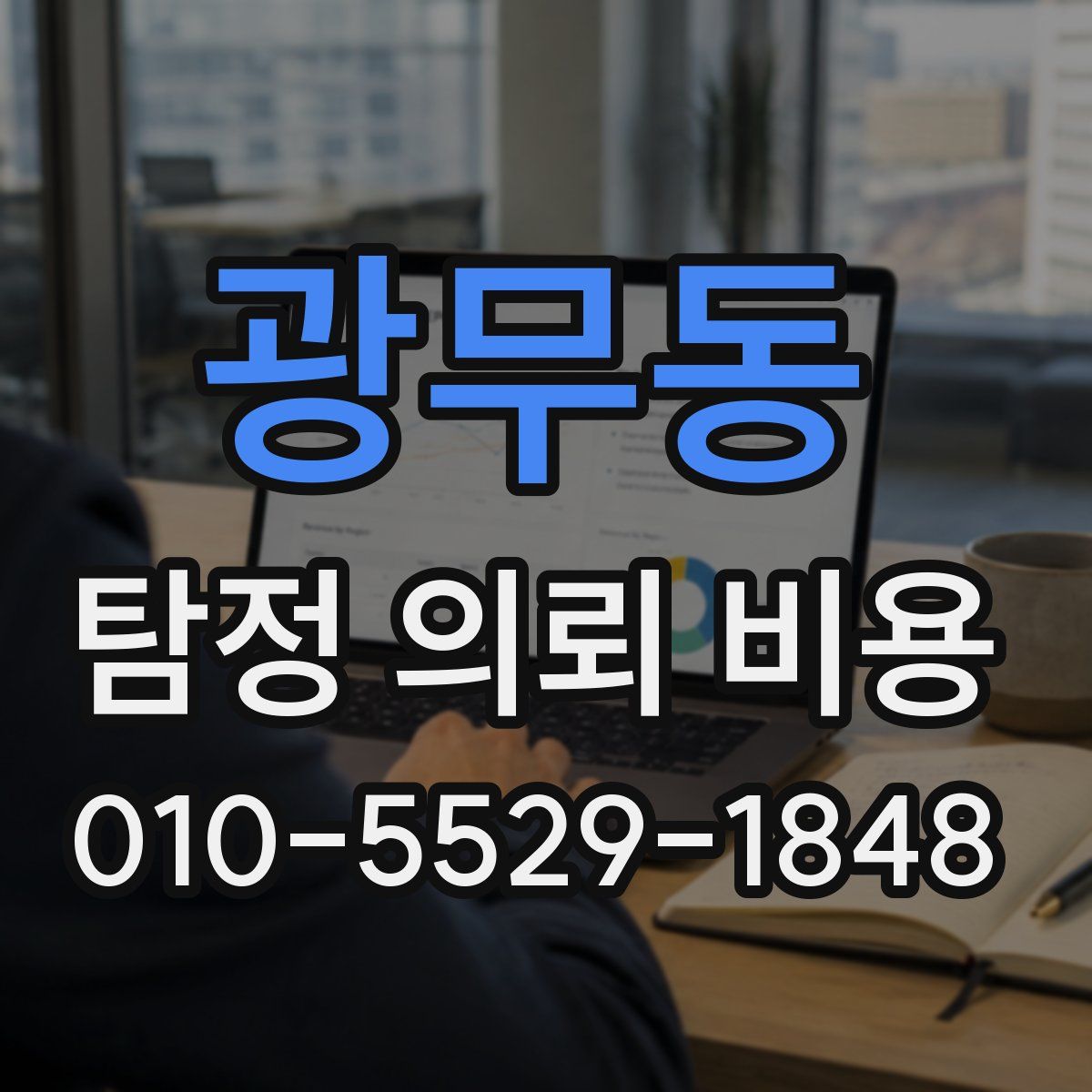 광무동 탐정 의뢰 비용