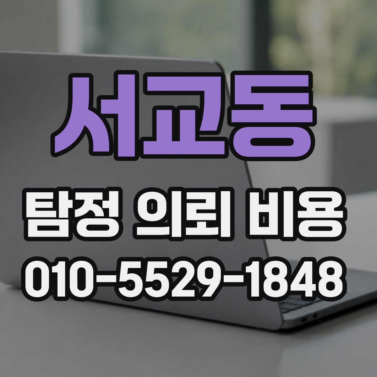 서교동 탐정 의뢰 비용