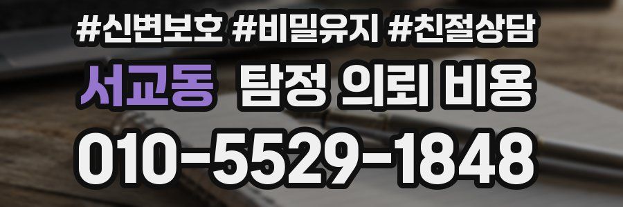 서교동 탐정 의뢰 비용