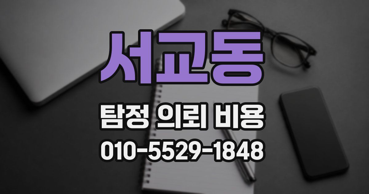 서교동 탐정 의뢰 비용