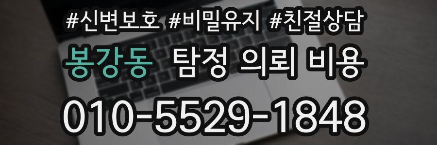 봉강동 탐정 의뢰 비용