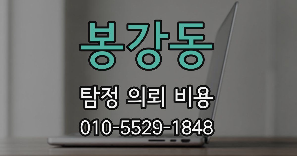 봉강동 탐정 의뢰 비용