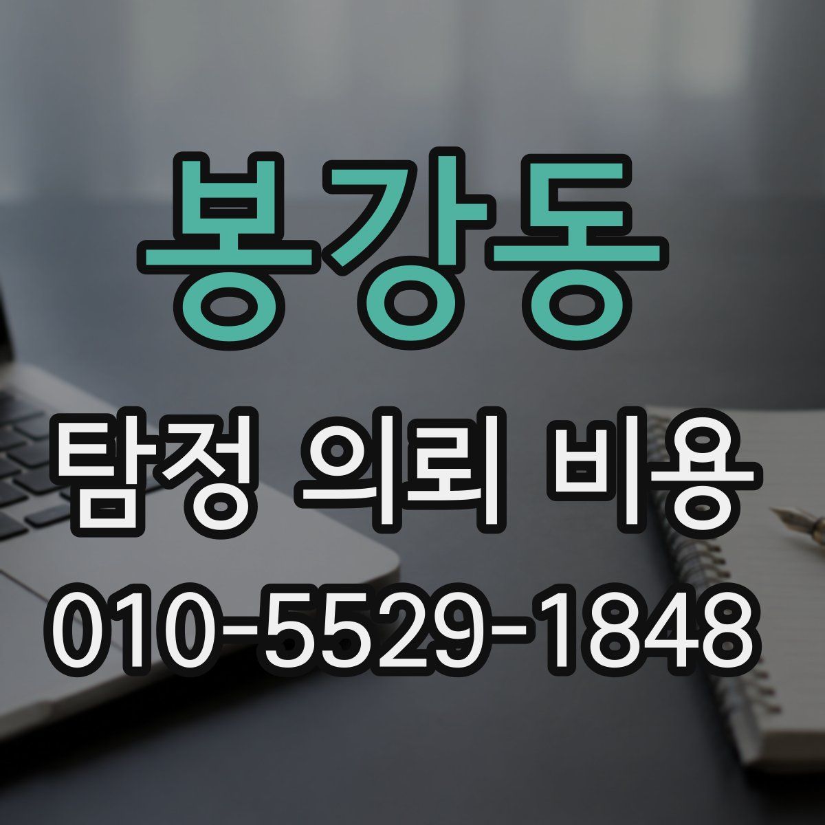 봉강동 탐정 의뢰 비용