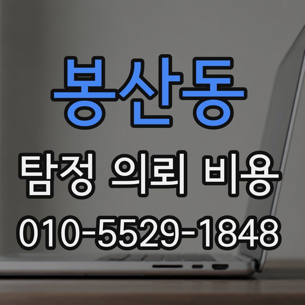 봉산동 탐정 의뢰 비용
