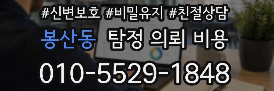 봉산동 탐정 의뢰 비용