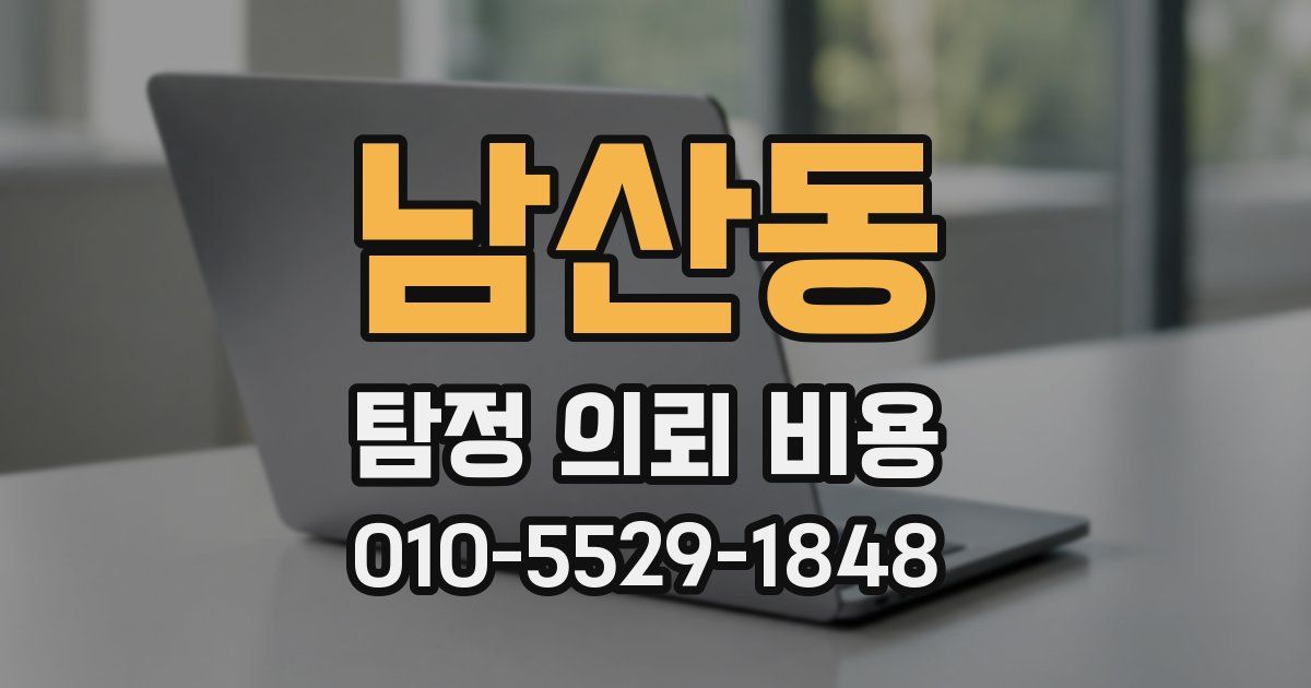 남산동 탐정 의뢰 비용