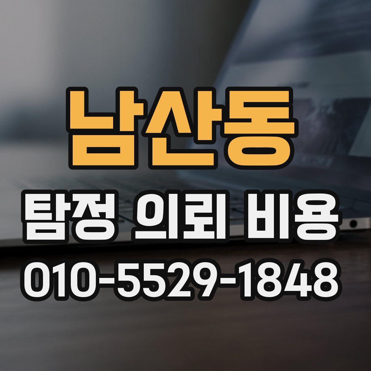 남산동 탐정 의뢰 비용