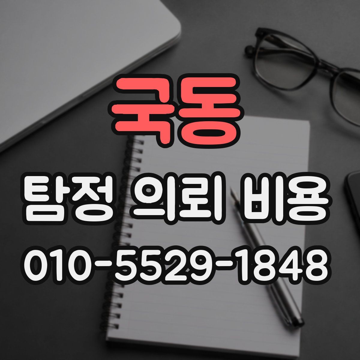 국동 탐정 의뢰 비용