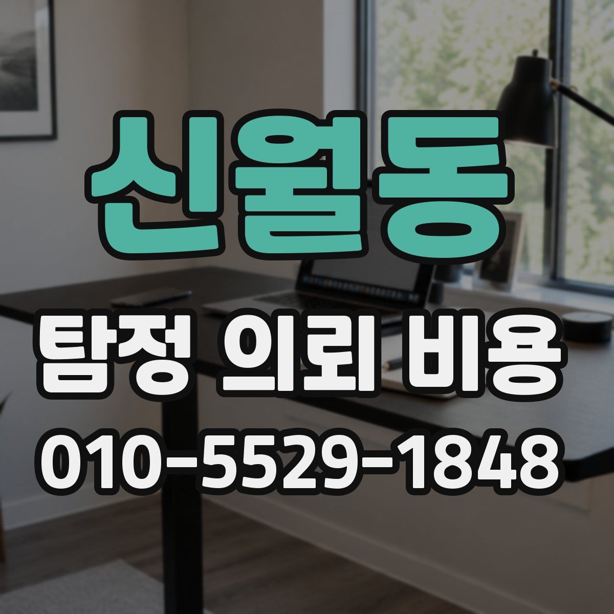 신월동 탐정 의뢰 비용