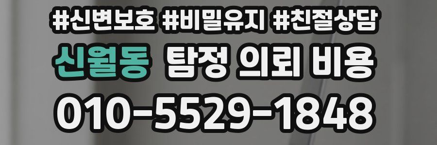 신월동 탐정 의뢰 비용