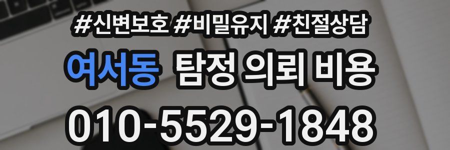 여서동 탐정 의뢰 비용