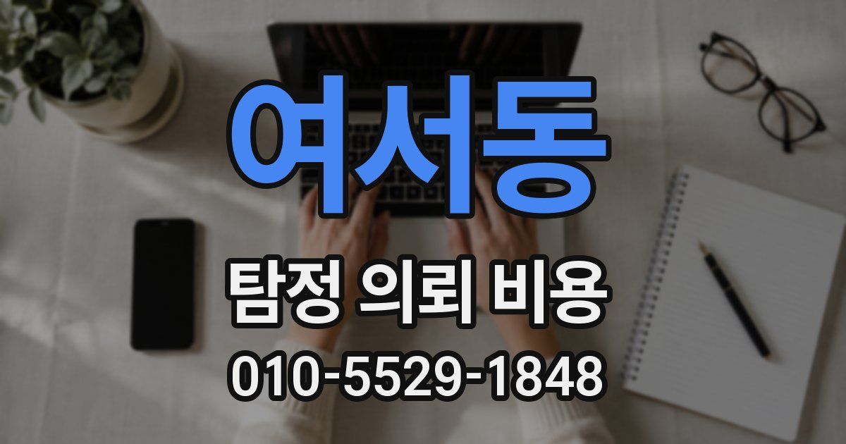 여서동 탐정 의뢰 비용