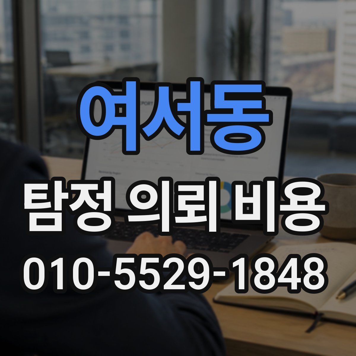 여서동 탐정 의뢰 비용