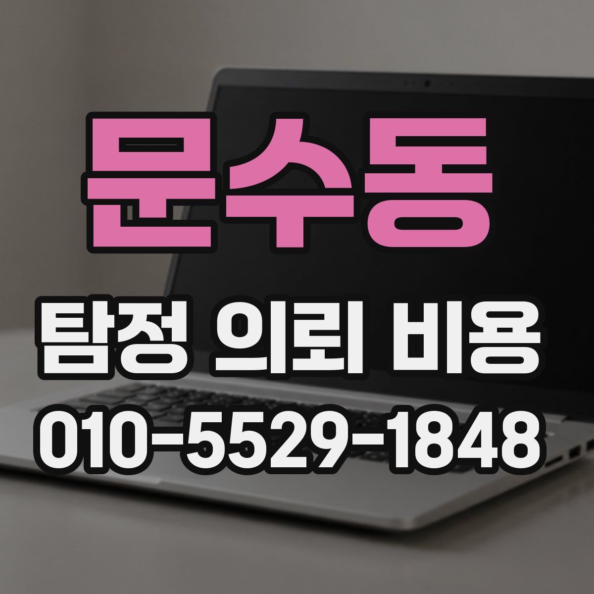 문수동 탐정 의뢰 비용