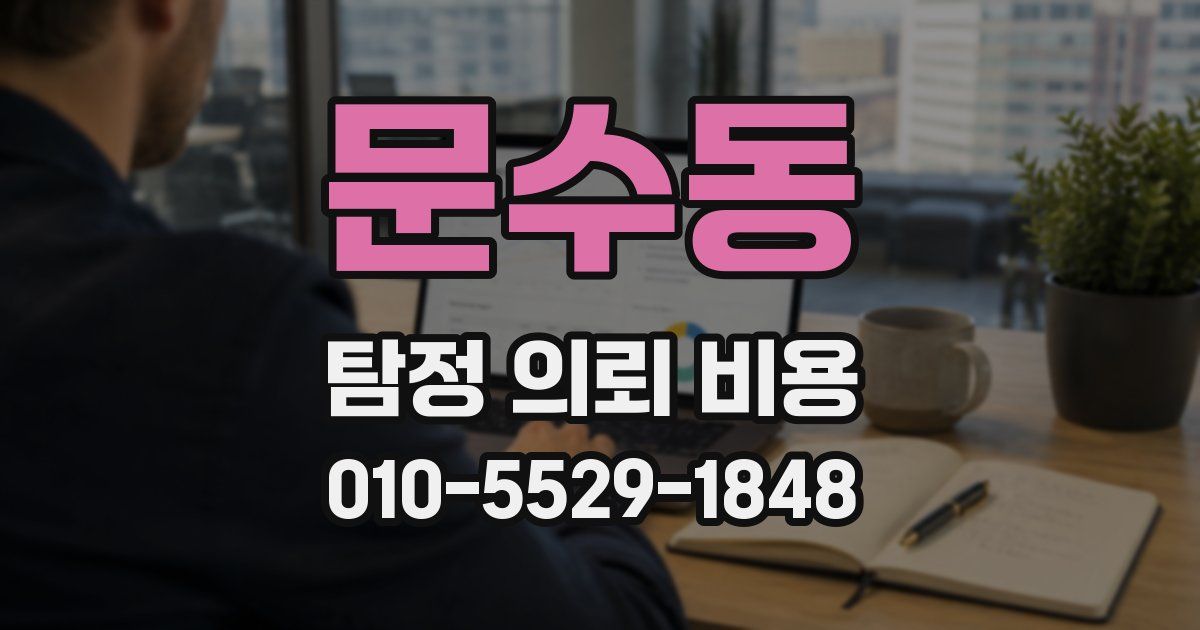 문수동 탐정 의뢰 비용