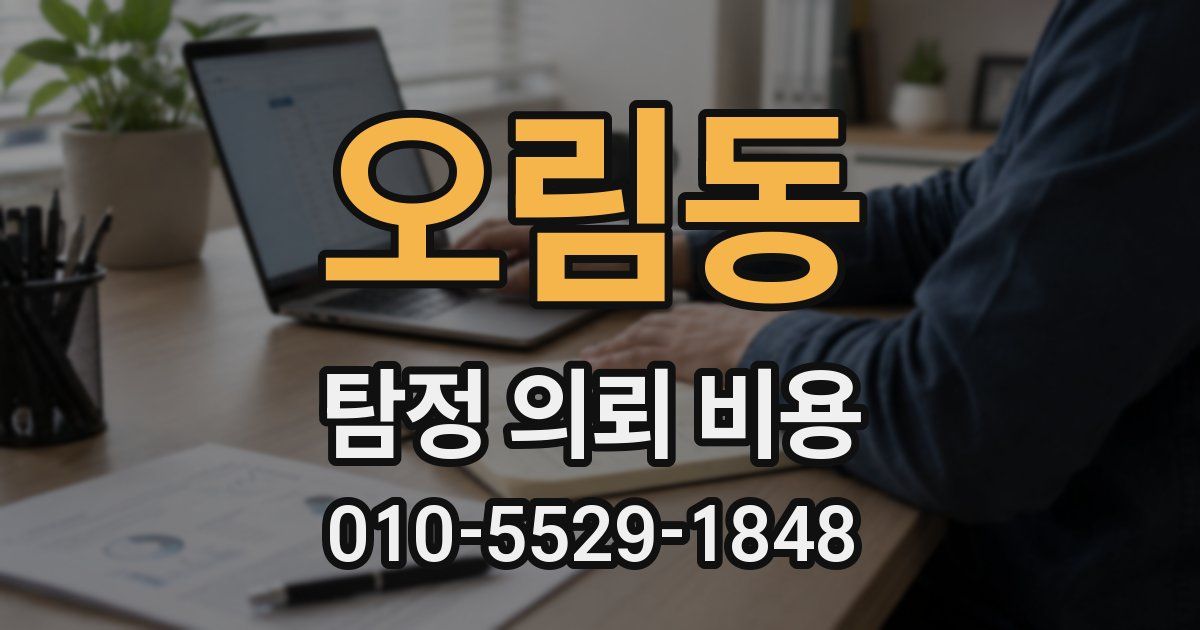오림동 탐정 의뢰 비용