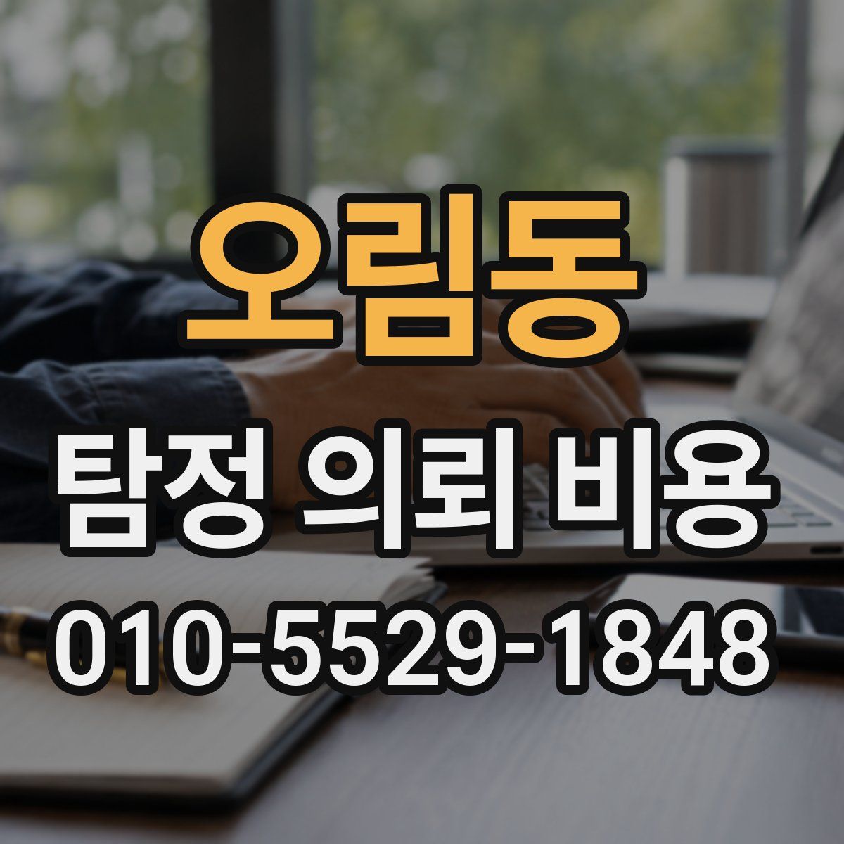 오림동 탐정 의뢰 비용