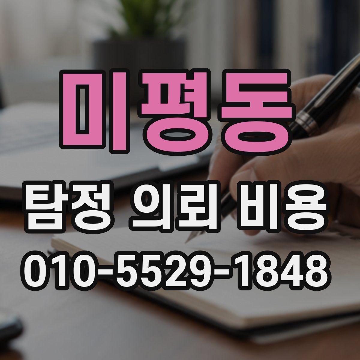 미평동 탐정 의뢰 비용 상담 후 결정 전에 살펴볼 점