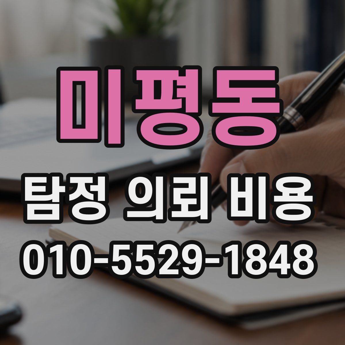 미평동 탐정 의뢰 비용