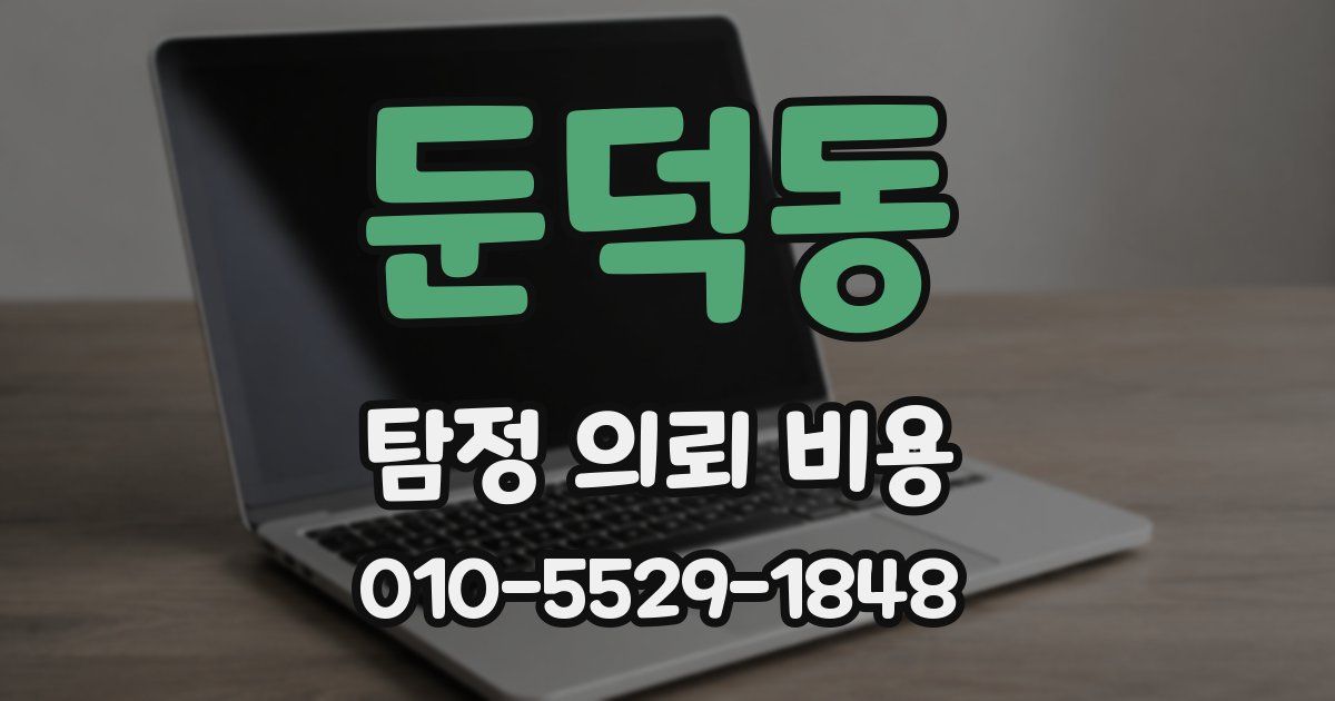 둔덕동 탐정 의뢰 비용