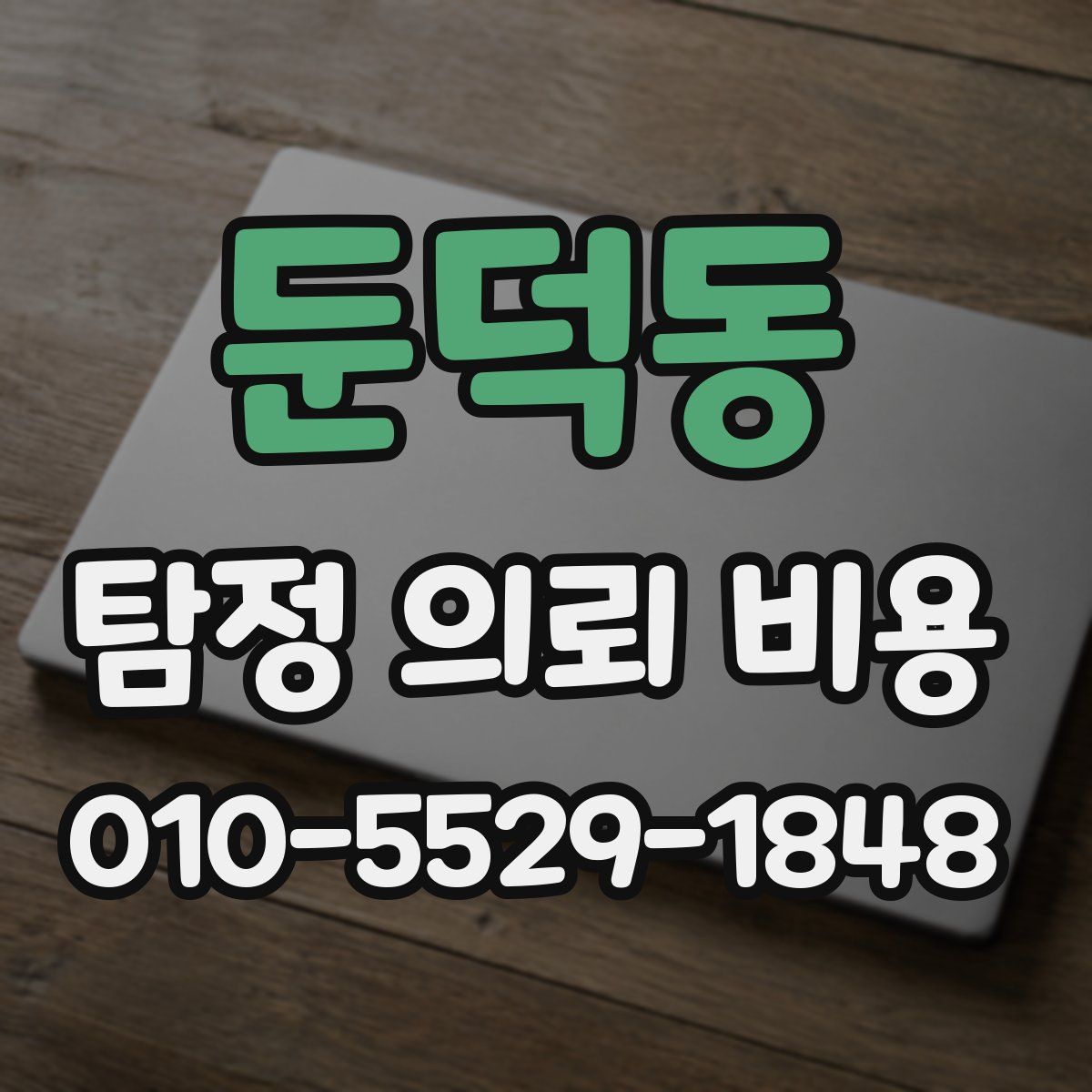 둔덕동 탐정 의뢰 비용