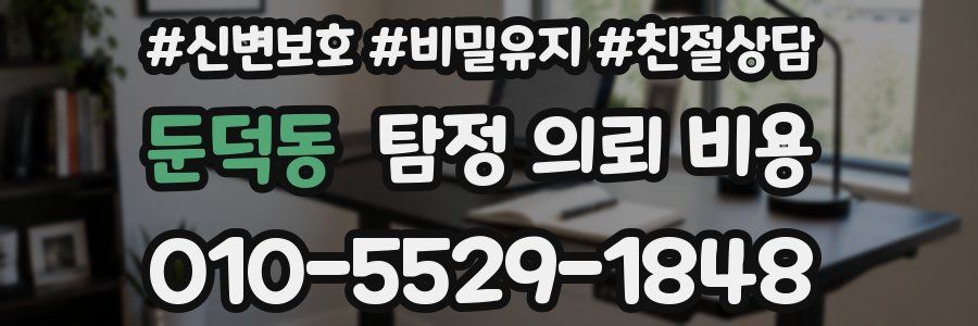 둔덕동 탐정 의뢰 비용