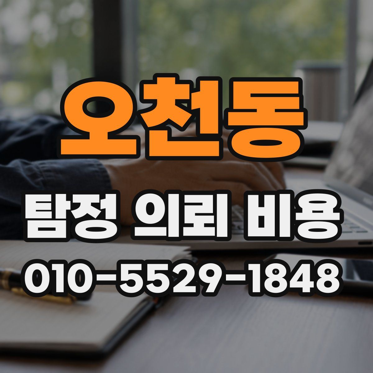 오천동 탐정 의뢰 비용