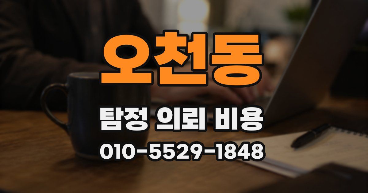 오천동 탐정 의뢰 비용