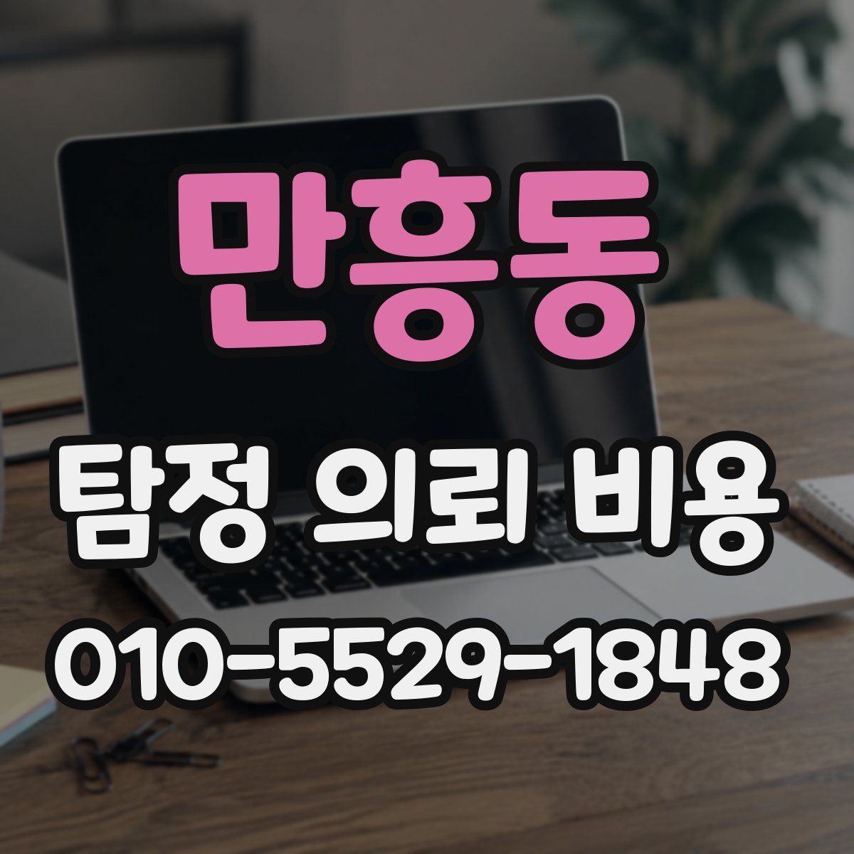 만흥동 탐정 의뢰 비용