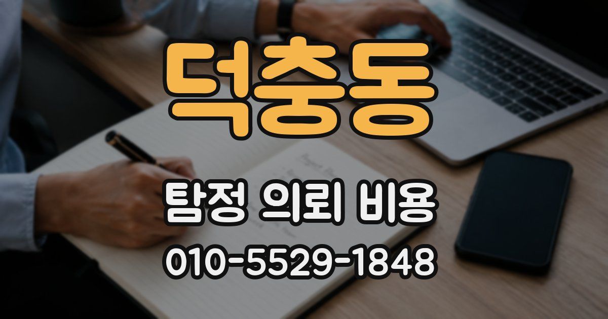 덕충동 탐정 의뢰 비용
