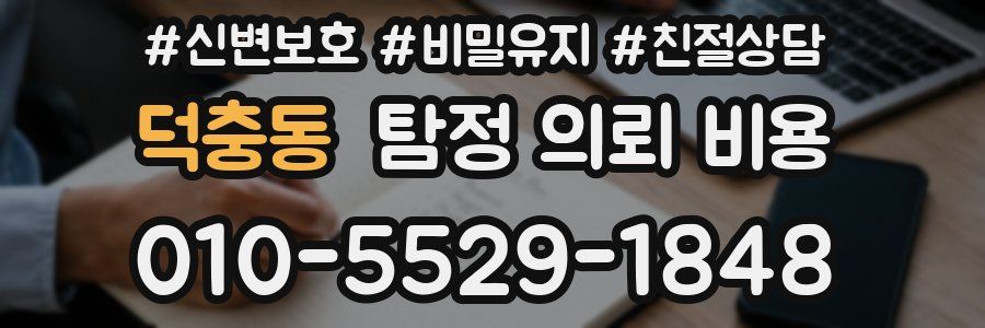 덕충동 탐정 의뢰 비용
