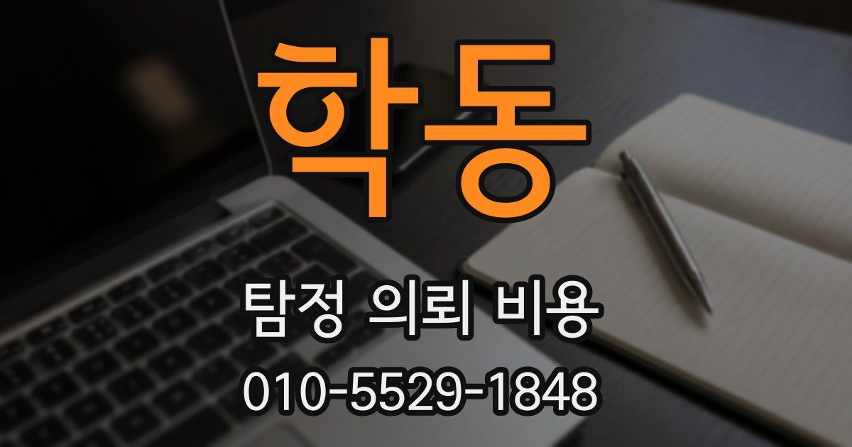 학동 탐정 의뢰 비용