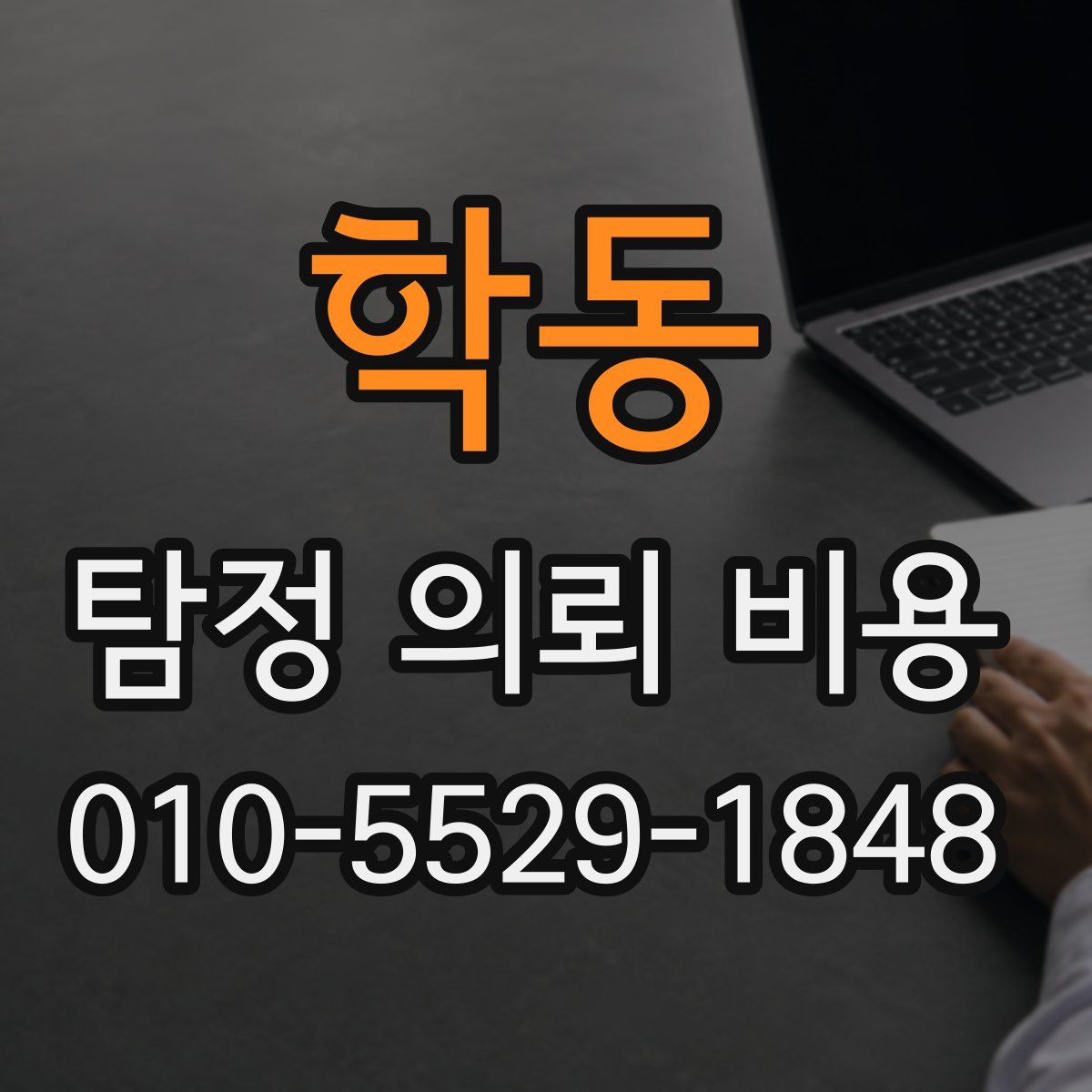 학동 탐정 의뢰 비용