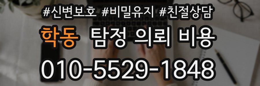 학동 탐정 의뢰 비용