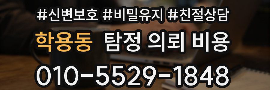 학용동 탐정 의뢰 비용