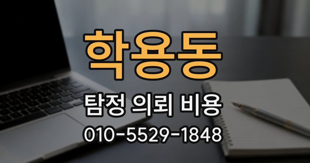 학용동 탐정 의뢰 비용