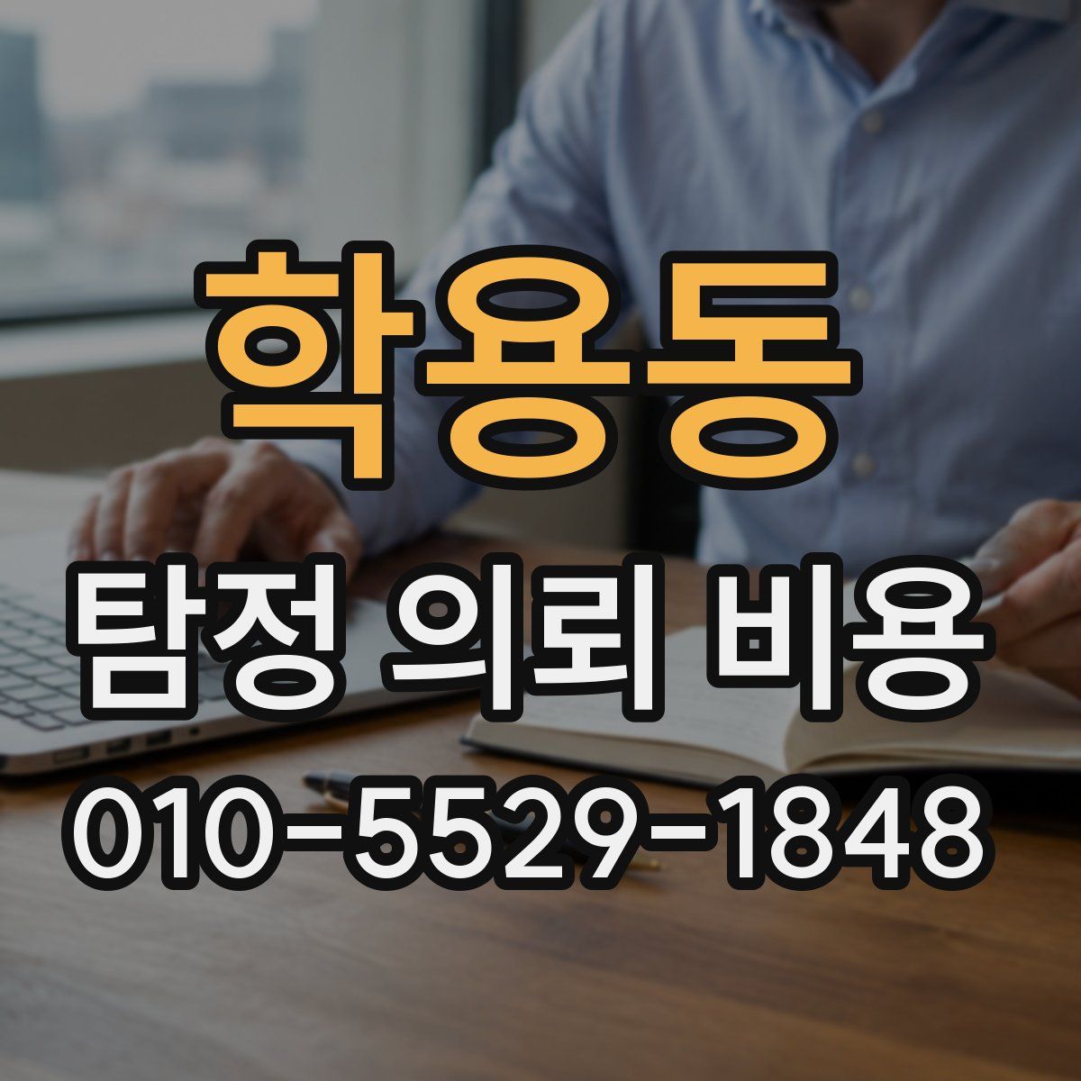 학용동 탐정 의뢰 비용