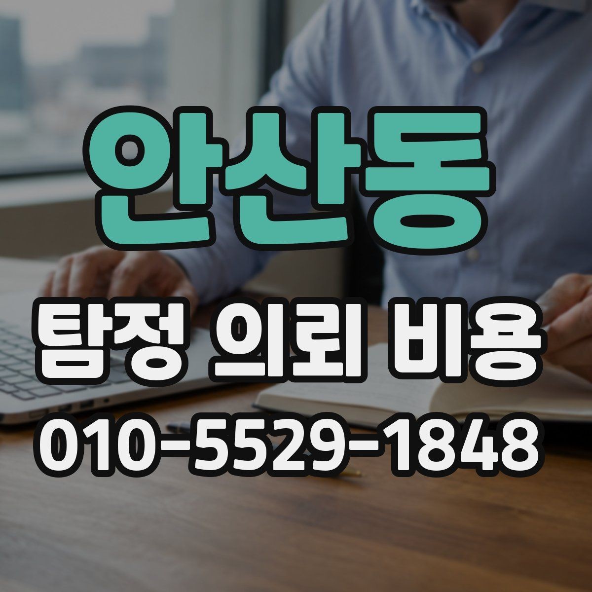 안산동 탐정 의뢰 비용 상담 전 준비하면 좋은 내용