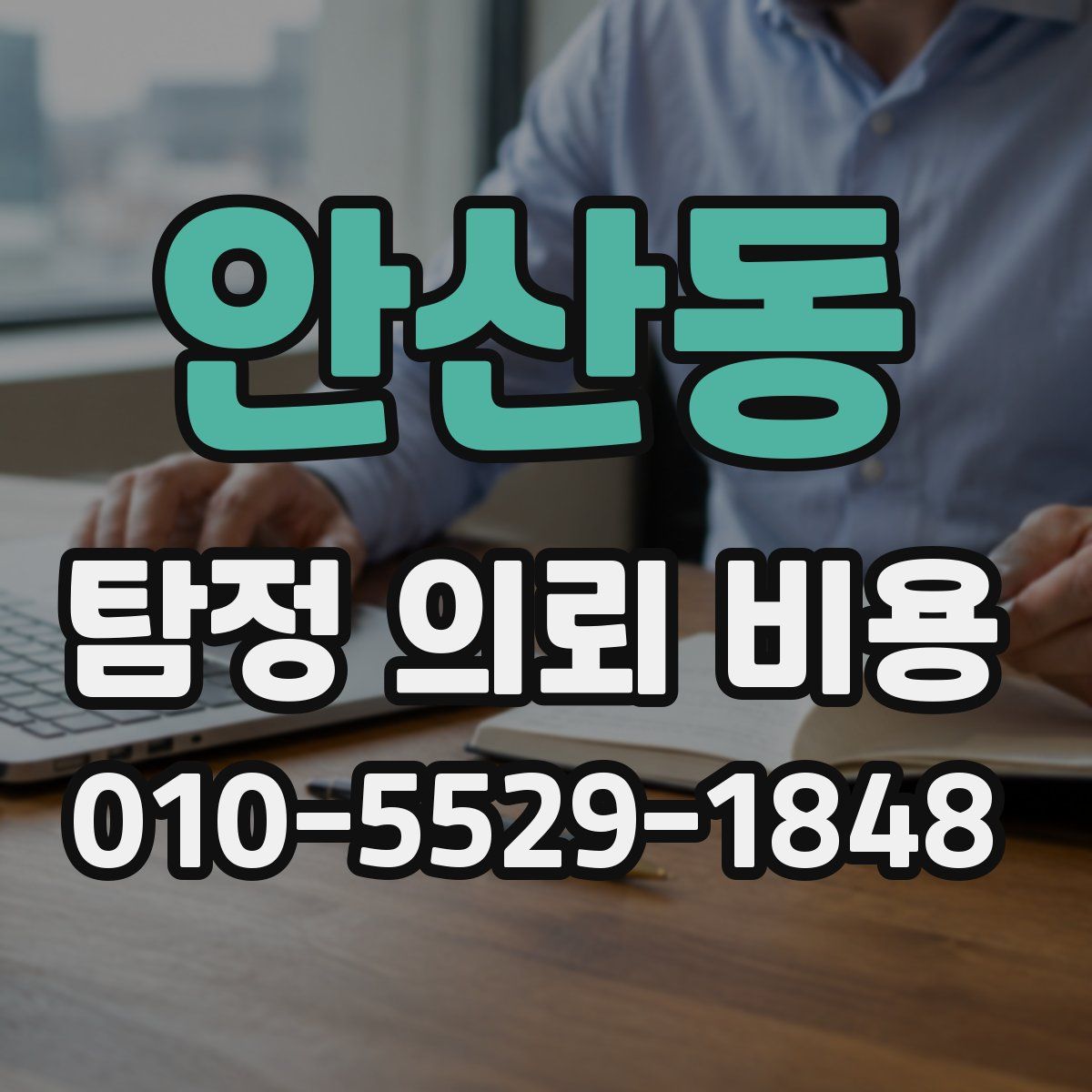 안산동 탐정 의뢰 비용